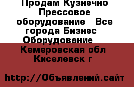 Продам Кузнечно-Прессовое оборудование - Все города Бизнес » Оборудование   . Кемеровская обл.,Киселевск г.